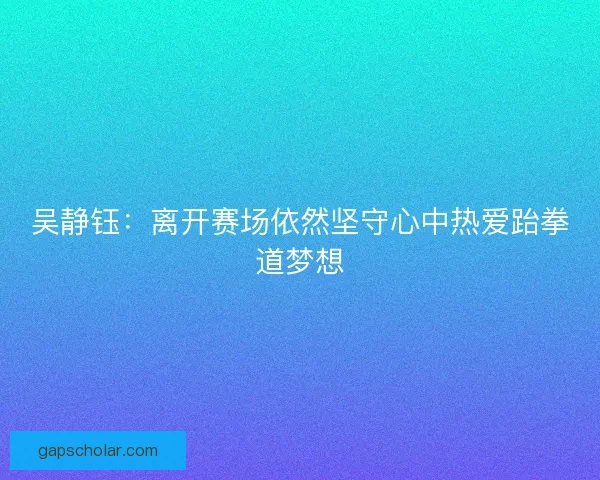 吴静钰：离开赛场依然坚守心中热爱跆拳道梦想