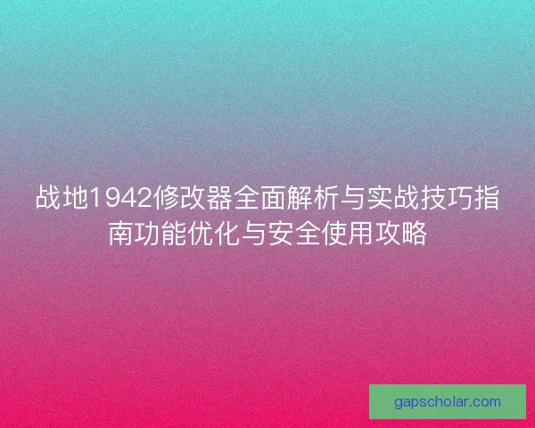 战地1942修改器全面解析与实战技巧指南功能优化与安全使用攻略