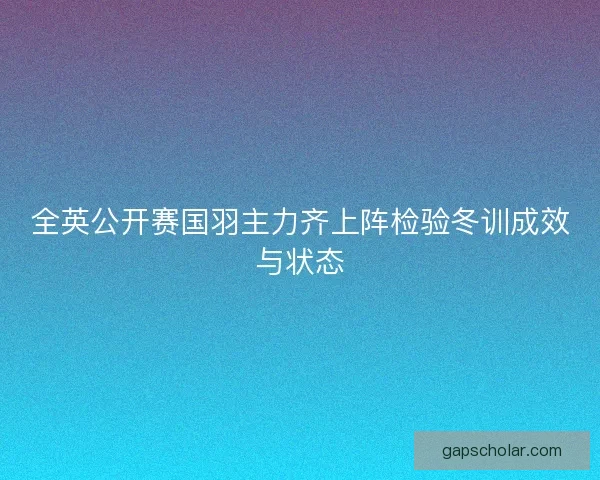 全英公开赛国羽主力齐上阵检验冬训成效与状态