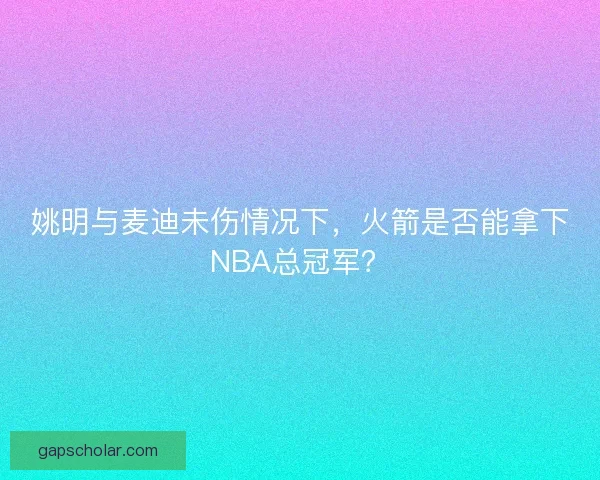 姚明与麦迪未伤情况下，火箭是否能拿下NBA总冠军？