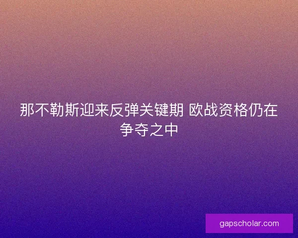 那不勒斯迎来反弹关键期 欧战资格仍在争夺之中