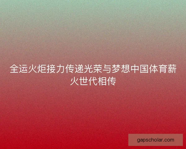 全运火炬接力传递光荣与梦想中国体育薪火世代相传