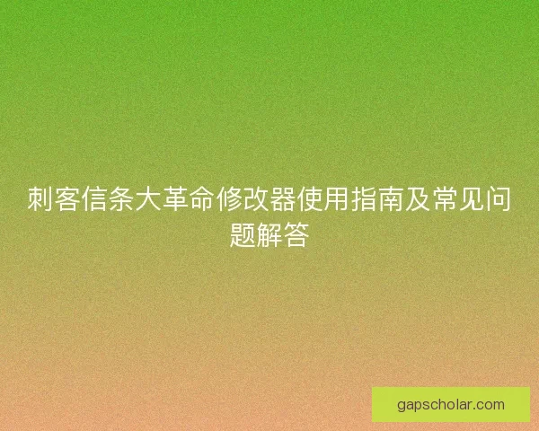 刺客信条大革命修改器使用指南及常见问题解答