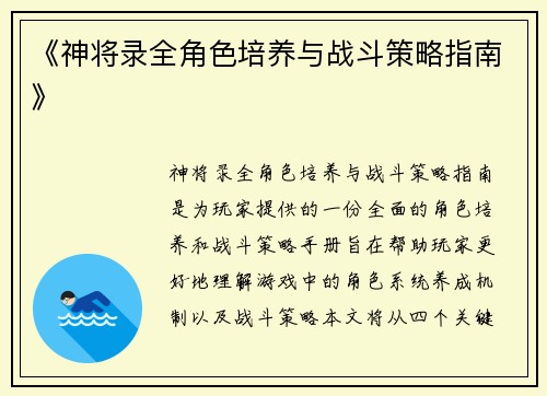 《神将录全角色培养与战斗策略指南》