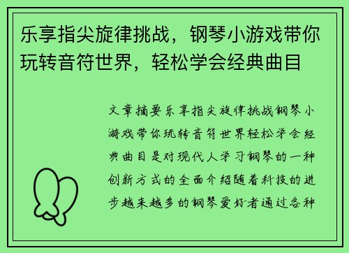 乐享指尖旋律挑战，钢琴小游戏带你玩转音符世界，轻松学会经典曲目