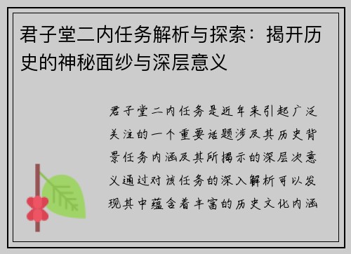 君子堂二内任务解析与探索：揭开历史的神秘面纱与深层意义