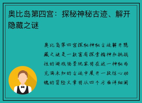 奥比岛第四宫：探秘神秘古迹、解开隐藏之谜