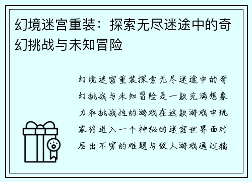 幻境迷宫重装：探索无尽迷途中的奇幻挑战与未知冒险