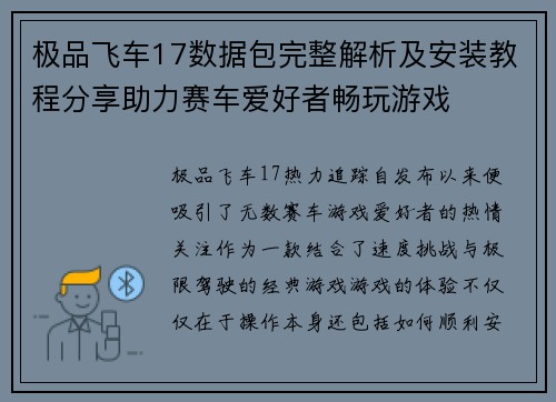 极品飞车17数据包完整解析及安装教程分享助力赛车爱好者畅玩游戏