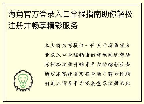 海角官方登录入口全程指南助你轻松注册并畅享精彩服务