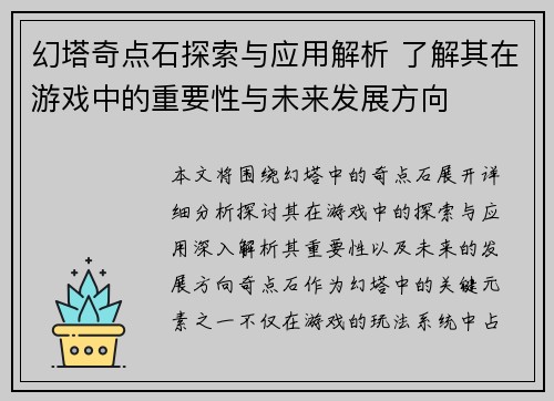 幻塔奇点石探索与应用解析 了解其在游戏中的重要性与未来发展方向