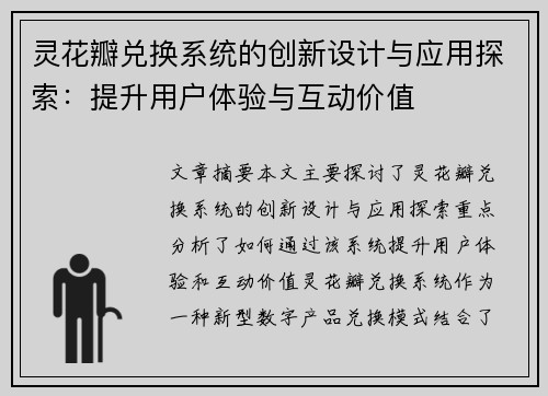 灵花瓣兑换系统的创新设计与应用探索：提升用户体验与互动价值