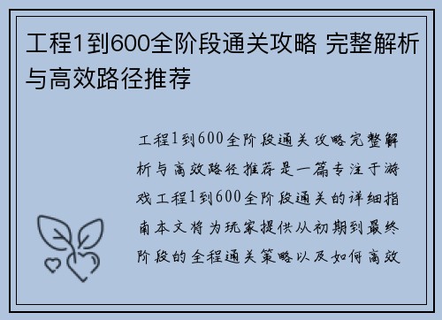 工程1到600全阶段通关攻略 完整解析与高效路径推荐