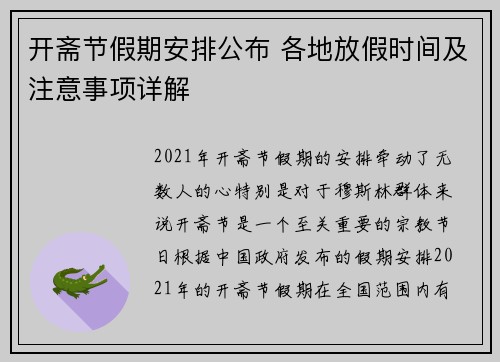 开斋节假期安排公布 各地放假时间及注意事项详解 开斋节假期安排公布 各地放假时间及注意事项详解