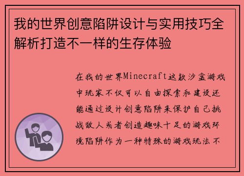 我的世界创意陷阱设计与实用技巧全解析打造不一样的生存体验