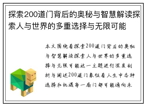 探索200道门背后的奥秘与智慧解读探索人与世界的多重选择与无限可能