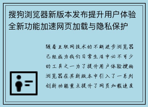 搜狗浏览器新版本发布提升用户体验全新功能加速网页加载与隐私保护