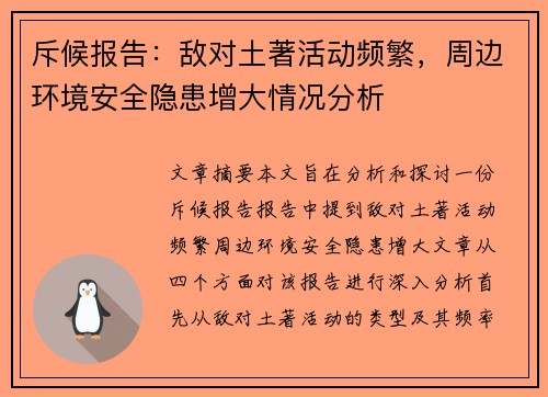 斥候报告：敌对土著活动频繁，周边环境安全隐患增大情况分析