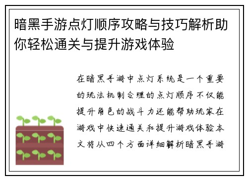 暗黑手游点灯顺序攻略与技巧解析助你轻松通关与提升游戏体验