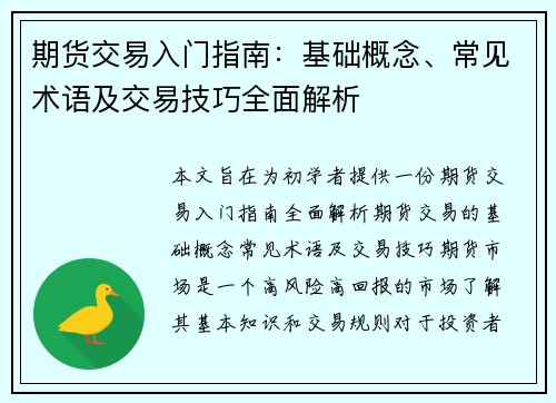 期货交易入门指南:基础概念、常见术语及交易技巧全面解析 期货交易入门指南:基础概念、常见术语及交易技巧全面解析