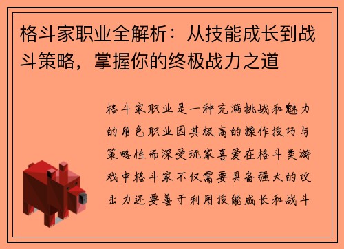格斗家职业全解析：从技能成长到战斗策略，掌握你的终极战力之道