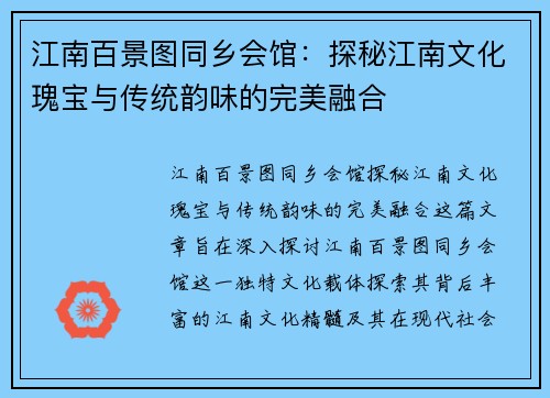 江南百景图同乡会馆:探秘江南文化瑰宝与传统韵味的完美融合 江南百景图同乡会馆:探秘江南文化瑰宝与传统韵味的完美融合
