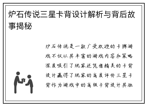 炉石传说三星卡背设计解析与背后故事揭秘 炉石传说三星卡背设计解析与背后故事揭秘