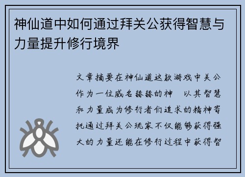 神仙道中如何通过拜关公获得智慧与力量提升修行境界