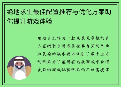 绝地求生最佳配置推荐与优化方案助你提升游戏体验 绝地求生最佳配置推荐与优化方案助你提升游戏体验