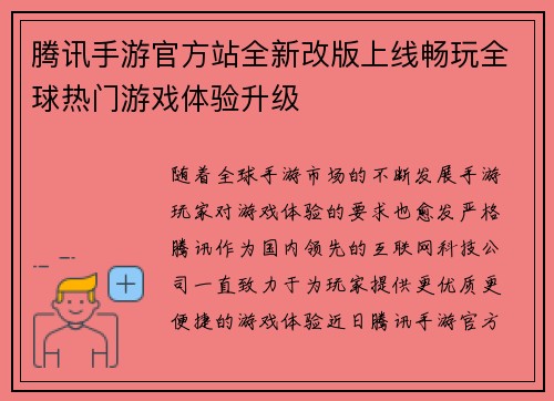 腾讯手游官方站全新改版上线畅玩全球热门游戏体验升级