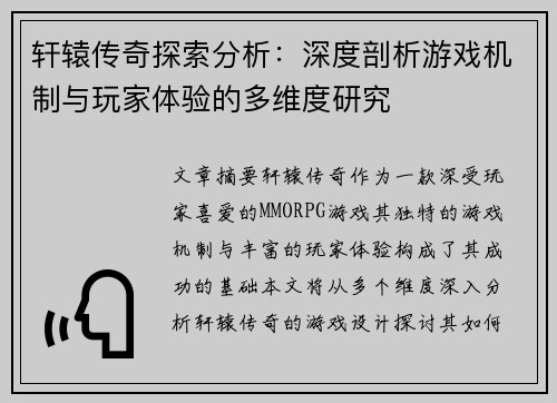 轩辕传奇探索分析：深度剖析游戏机制与玩家体验的多维度研究