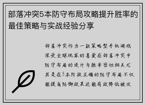 部落冲突5本防守布局攻略提升胜率的最佳策略与实战经验分享