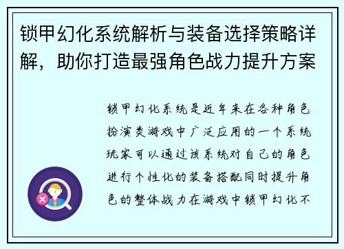 锁甲幻化系统解析与装备选择策略详解，助你打造最强角色战力提升方案