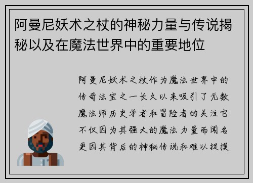 阿曼尼妖术之杖的神秘力量与传说揭秘以及在魔法世界中的重要地位
