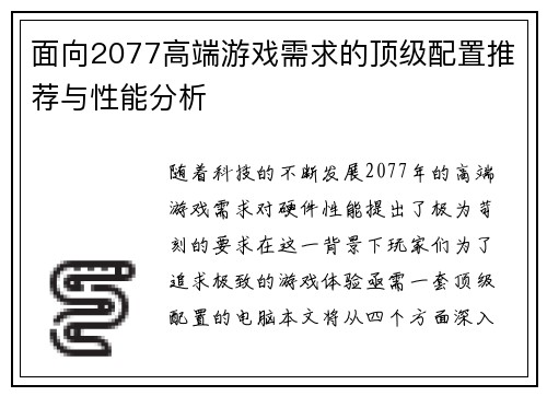 面向2077高端游戏需求的顶级配置推荐与性能分析 面向2077高端游戏需求的顶级配置推荐与性能分析