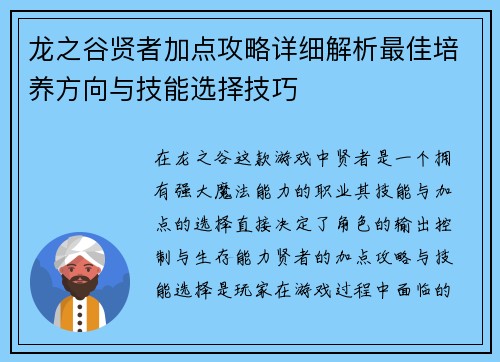 龙之谷贤者加点攻略详细解析最佳培养方向与技能选择技巧