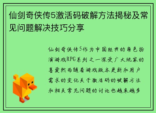 仙剑奇侠传5激活码破解方法揭秘及常见问题解决技巧分享 仙剑奇侠传5激活码破解方法揭秘及常见问题解决技巧分享