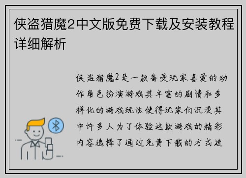 侠盗猎魔2中文版免费下载及安装教程详细解析