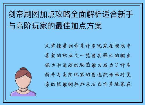 剑帝刷图加点攻略全面解析适合新手与高阶玩家的最佳加点方案 剑帝刷图加点攻略全面解析适合新手与高阶玩家的最佳加点方案