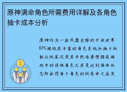 原神满命角色所需费用详解及各角色抽卡成本分析 原神满命角色所需费用详解及各角色抽卡成本分析