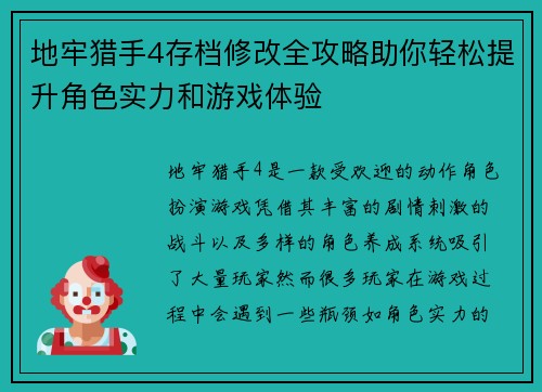 地牢猎手4存档修改全攻略助你轻松提升角色实力和游戏体验 地牢猎手4存档修改全攻略助你轻松提升角色实力和游戏体验