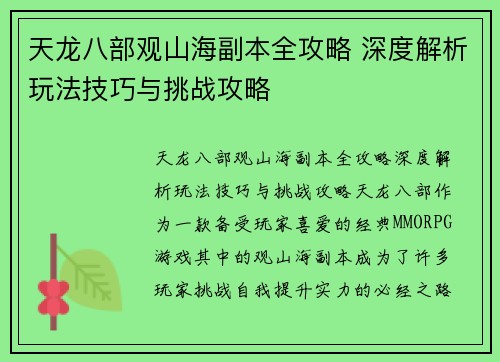 天龙八部观山海副本全攻略 深度解析玩法技巧与挑战攻略 天龙八部观山海副本全攻略 深度解析玩法技巧与挑战攻略