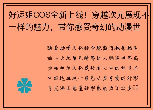 好运姐COS全新上线！穿越次元展现不一样的魅力，带你感受奇幻的动漫世界