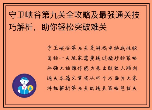 守卫峡谷第九关全攻略及最强通关技巧解析，助你轻松突破难关