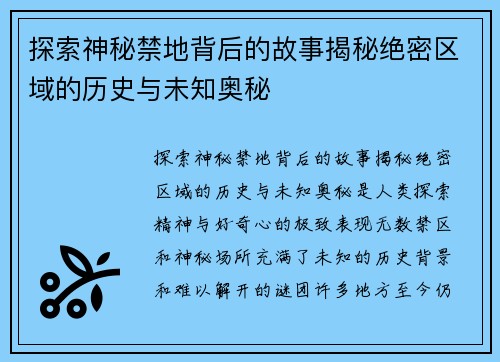 探索神秘禁地背后的故事揭秘绝密区域的历史与未知奥秘