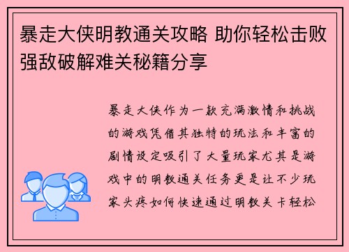 暴走大侠明教通关攻略 助你轻松击败强敌破解难关秘籍分享