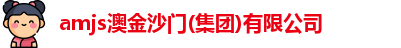 amjs澳金沙门